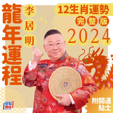 2024年龍生肖運程|【2024龍年生肖運程】十二生肖整體運勢＋龍年開運。